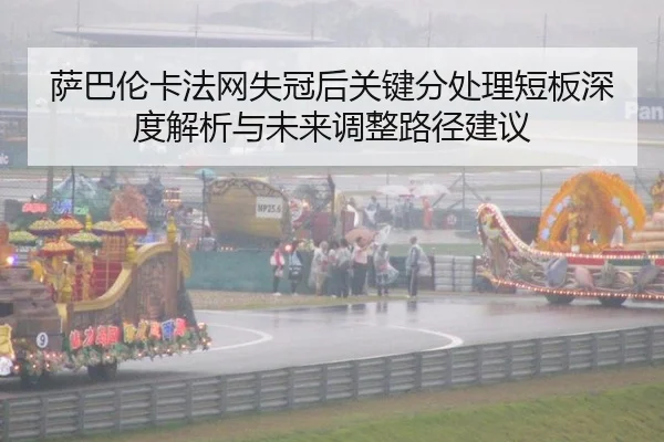 萨巴伦卡法网失冠后关键分处理短板深度解析与未来调整路径建议