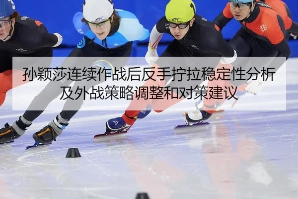 sun-ying-sha-lian-xu-zuo-zhan-hou-fan-shou-ning-la-wen-ding-xing-fen-xi-ji-wai-zhan-ce-lve-tiao-zheng-he-dui-ce-jian-yi-2-403.jpg