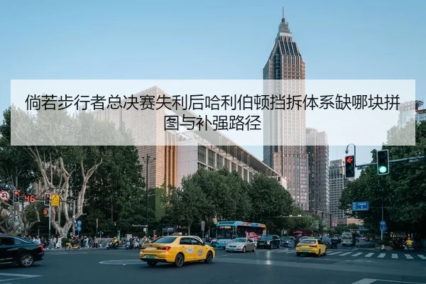 倘若步行者总决赛失利后哈利伯顿挡拆体系缺哪块拼图与补强路径