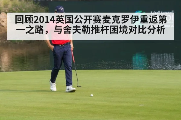回顾2014英国公开赛麦克罗伊重返第一之路,与舍夫勒推杆困境对比分析