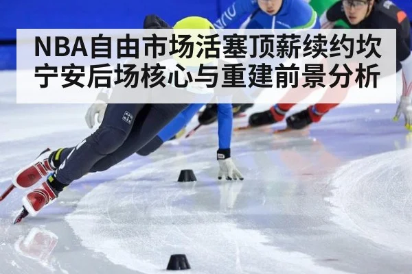 NBA自由市场活塞顶薪续约坎宁安后场核心与重建前景分析
