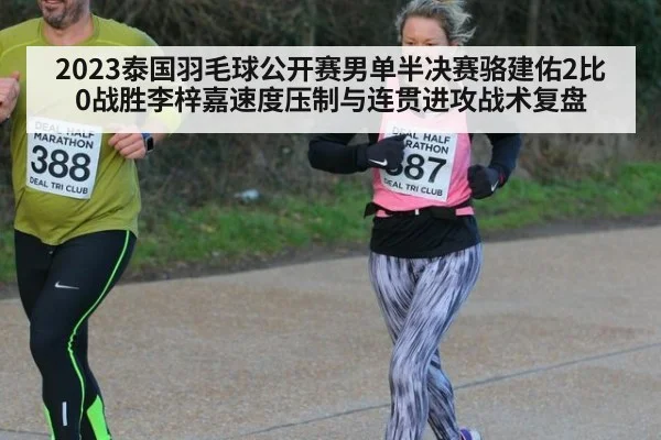 2023泰国羽毛球公开赛男单半决赛骆建佑2比0战胜李梓嘉速度压制与连贯进攻战术复盘