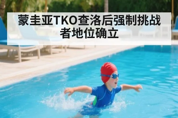 蒙圭亚TKO查洛后强制挑战者地位确立
